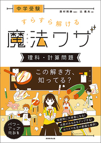 中学受験 理科 のおすすめの問題集 魔法ワザ 理科 計算問題 中学受験攻略法