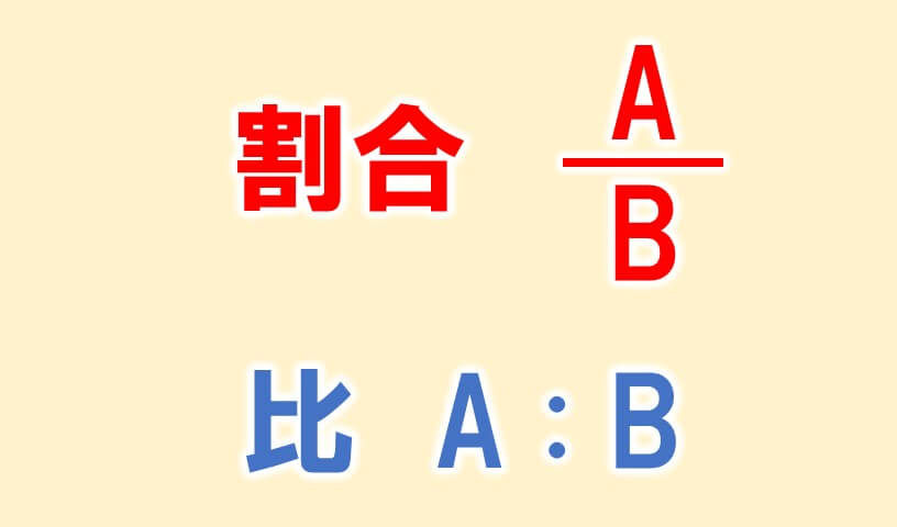 中学受験 割合と比 の考え方はいたってシンプル 中学受験攻略法